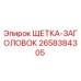 Оригинальная щетка-заголовок 2658384305 Epiroc