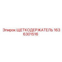 1636301516 ЩЕТКОДЕРЖАТЕЛЬ Эпирок