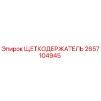 2657104945 Щеткодержатель Epiroc