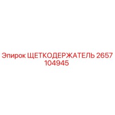 Оригинальный щеткодержатель Epiroc 2657104945 в разрезе