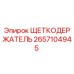Оригинальный щеткодержатель Epiroc 2657104945 в разрезе