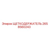 2658560243 ЩЕТКОДЕРЖАТЕЛЬ Epiroc