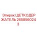 Держатель щетки 2658560243 Epiroc