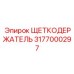Оригинальный щеткодержатель Epiroc артикул 3177000297