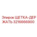 3216666900 ЩЕТКА-ДЕРЖАТЬ Epiroc