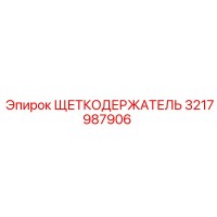 3217987906 ЩЕТКОДЕРЖАТЕЛЬ Epiroc