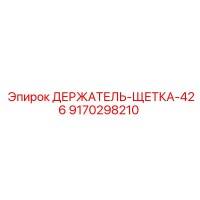 9170298210 ДЕРЖАТЕЛЬ-ЩЕТКА-426 Epiroc