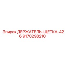 9170298210 ДЕРЖАТЕЛЬ-ЩЕТКА-426 Epiroc