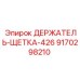 9170298210 ДЕРЖАТЕЛЬ-ЩЕТКА-426 Epiroc