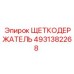 4931382268 ЩЕТКОДЕРЖАТЕЛЬ Эпирок