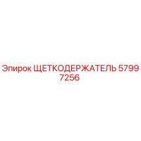 57997256 ЩЕТКОДЕРЖАТЕЛЬ Epiroc