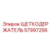 Оригинальный щеткодержатель Epiroc артикул 57997256