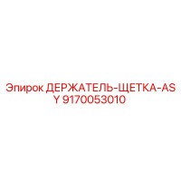 9170053010 ДЕРЖАТЕЛЬ-ЩЕТКА-ASY Epiroc