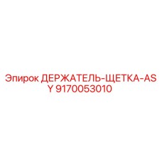 9170053010 ДЕРЖАТЕЛЬ-ЩЕТКА-ASY Epiroc