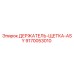 9170053010 ДЕРЖАТЕЛЬ-ЩЕТКА-ASY Epiroc