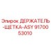 9170053010 ДЕРЖАТЕЛЬ-ЩЕТКА-ASY Epiroc