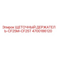 4700186120 ЩЕТОЧНЫЙ ДЕРЖАТЕЛЬ-CF25M-CF25T Epiroc