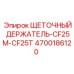 Держатель щеток Epiroc артикул 4700186120 для буровых станков