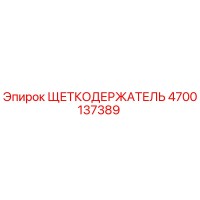 4700137389 ЩЕТКОДЕРЖАТЕЛЬ Epiroc