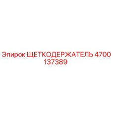 Оригинальный щеткодержатель Epiroc артикул 4700137389