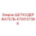 Оригинальный щеткодержатель Epiroc артикул 4700137389