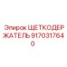 Оригинальный щеткодержатель Epiroc 9170317640