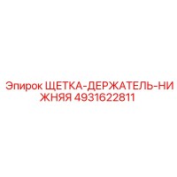 4931622811 ЩЕТКА-ДЕРЖАТЕЛЬ-НИЖНЯЯ Эпирок