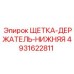 Щетка-держатель нижняя артикул 4931622811 производитель Epiroc