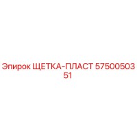 5750050351 ЩЕТКА-ПЛАСТ Epiroc