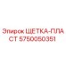 Оригинальная щетка-пласт Epiroc артикул 5750050351