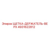 4931622812 ЩЕТКА-ДЕРЖАТЕЛЬ-ВЕРХ Эпирок