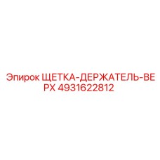 4931622812 ЩЕТКА-ДЕРЖАТЕЛЬ-ВЕРХ Эпирок