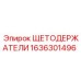 Изображение щеткодержателей Эпирок часть 1636301496
