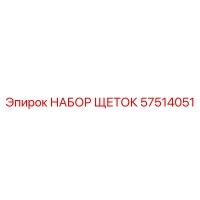 57514051 НАБОР ЩЕТОК Epiroc