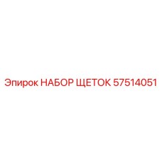Комплект щеток Epiroc артикул 57514051