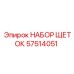 Комплект щеток Epiroc артикул 57514051