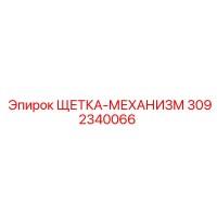 3092340066 ЩЕТКА-МЕХАНИЗМ Epiroc