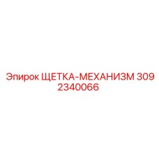 Комплект щеточного механизма Epiroc 3092340066