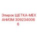 Комплект щеточного механизма Epiroc 3092340066