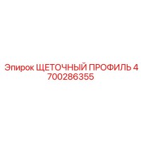 4700286355 ЩЕТОЧНЫЙ ПРОФИЛЬ Epiroc