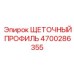 Щеточный профильный комплект Epiroc артикул 4700286355