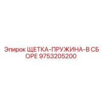 9753205200 ЩЕТКА-ПРУЖИНА-В СБОРЕ Epiroc