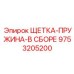Комплект щетка-пружина в сборе Epiroc артикул 9753205200
