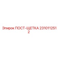 2310112512 ПОСТ-ЩЕТКА Epiroc