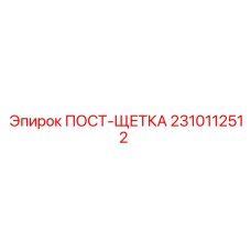 Изображение щеточной системы ПОСТ-ЩЕТКА Epiroc 2310112512