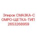 2653268959 СМАЗКА-COMPO-ЩЕТКА-ТИП Epiroc