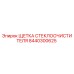 Оригинальная щетка дворника 8440300625 для техники Epiroc