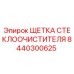 Оригинальная щетка дворника 8440300625 для техники Epiroc