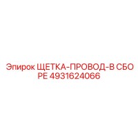4931624066 ЩЕТКА-ПРОВОД-В СБОРЕ Эпирок