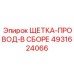 4931624066 ЩЕТКА-ПРОВОД-В СБОРЕ Эпирок